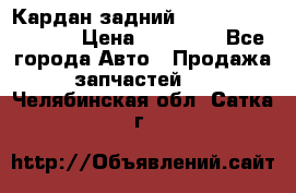 Кардан задний Infiniti QX56 2012 › Цена ­ 20 000 - Все города Авто » Продажа запчастей   . Челябинская обл.,Сатка г.